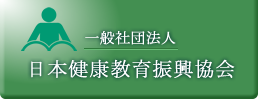 日本健康教育振興協会