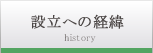 設立への経緯