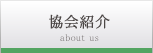 協会紹介