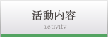 活動内容