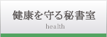 健康を守る秘書室