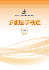 予想医学検定1級教科書