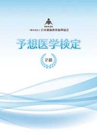予想医学検定2級教科書