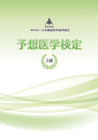 予想医学検定3級
