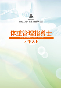 体重管理指導士テキスト