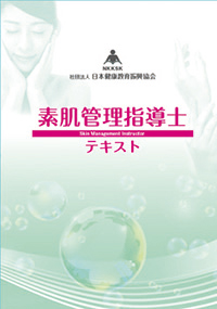 素肌管理指導士テキスト